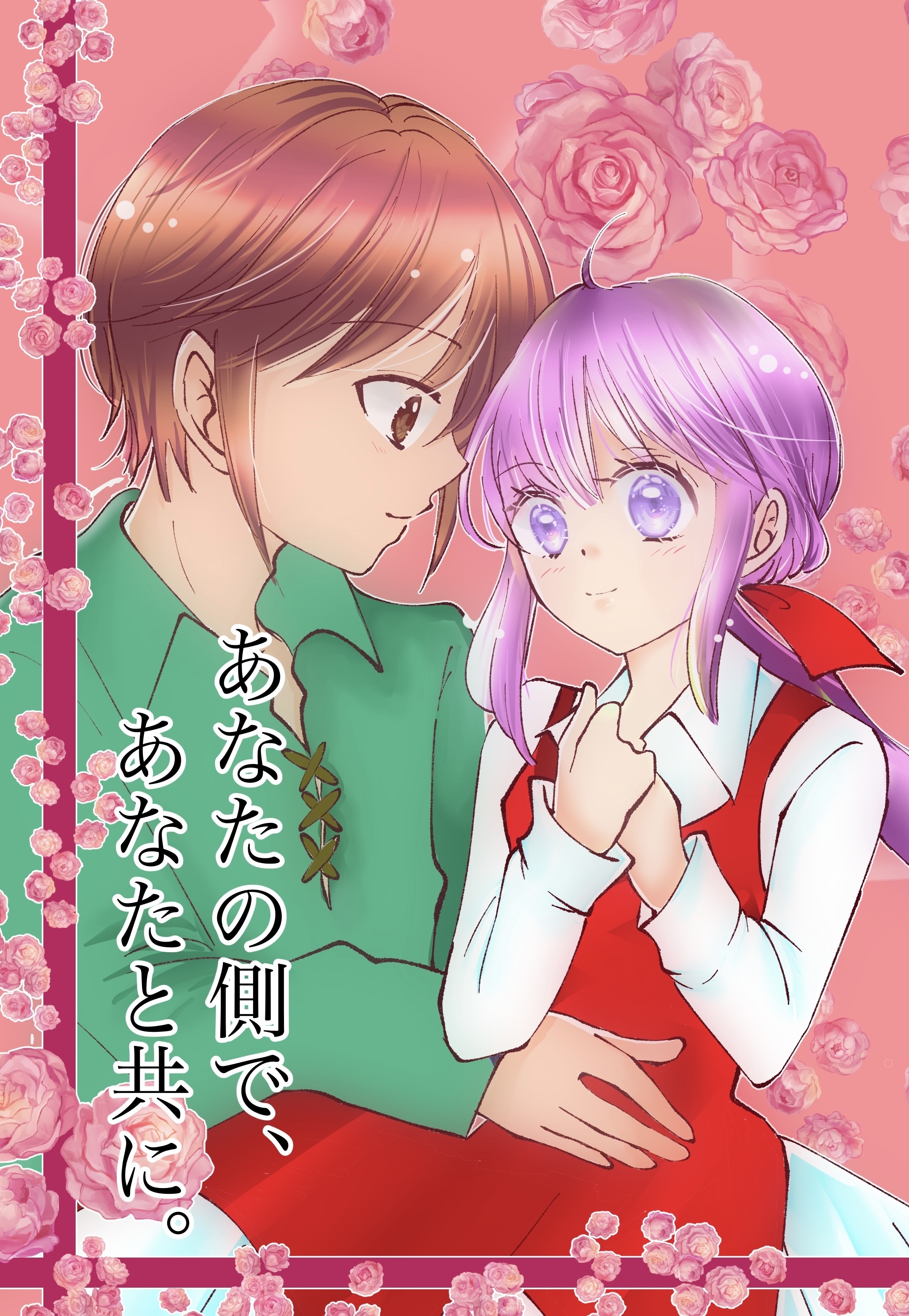 あなたの側で、あなたと共に