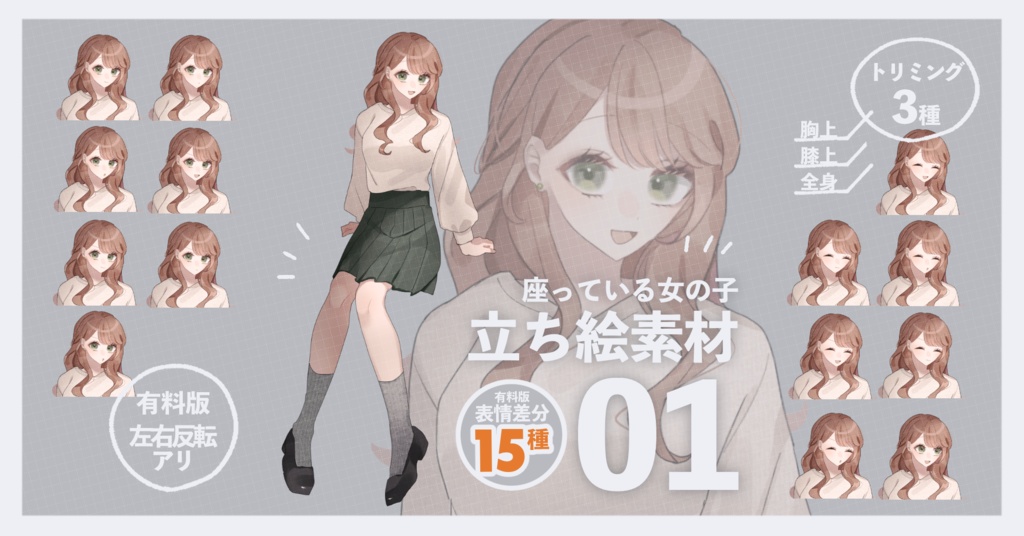 【無料版あり】座っている女の子の立ち絵素材01