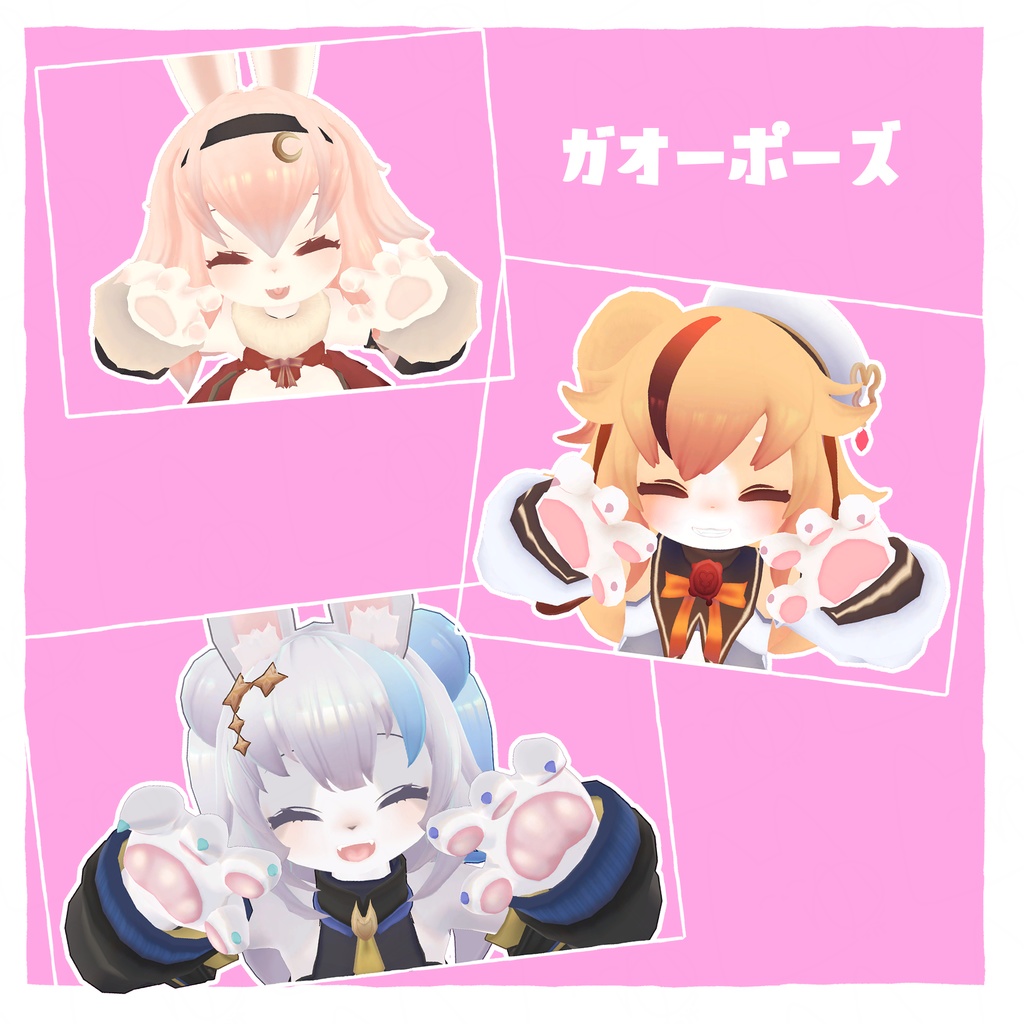 ガオーポーズ