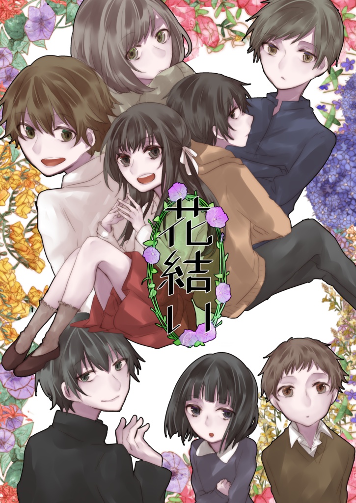 花結い　幼少期編
