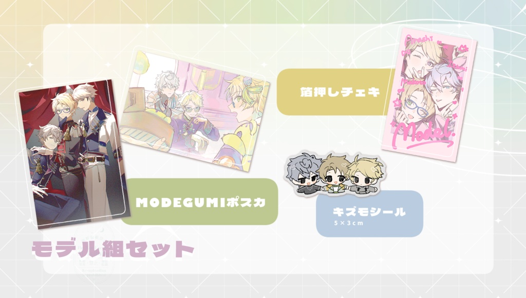 モデル組セット