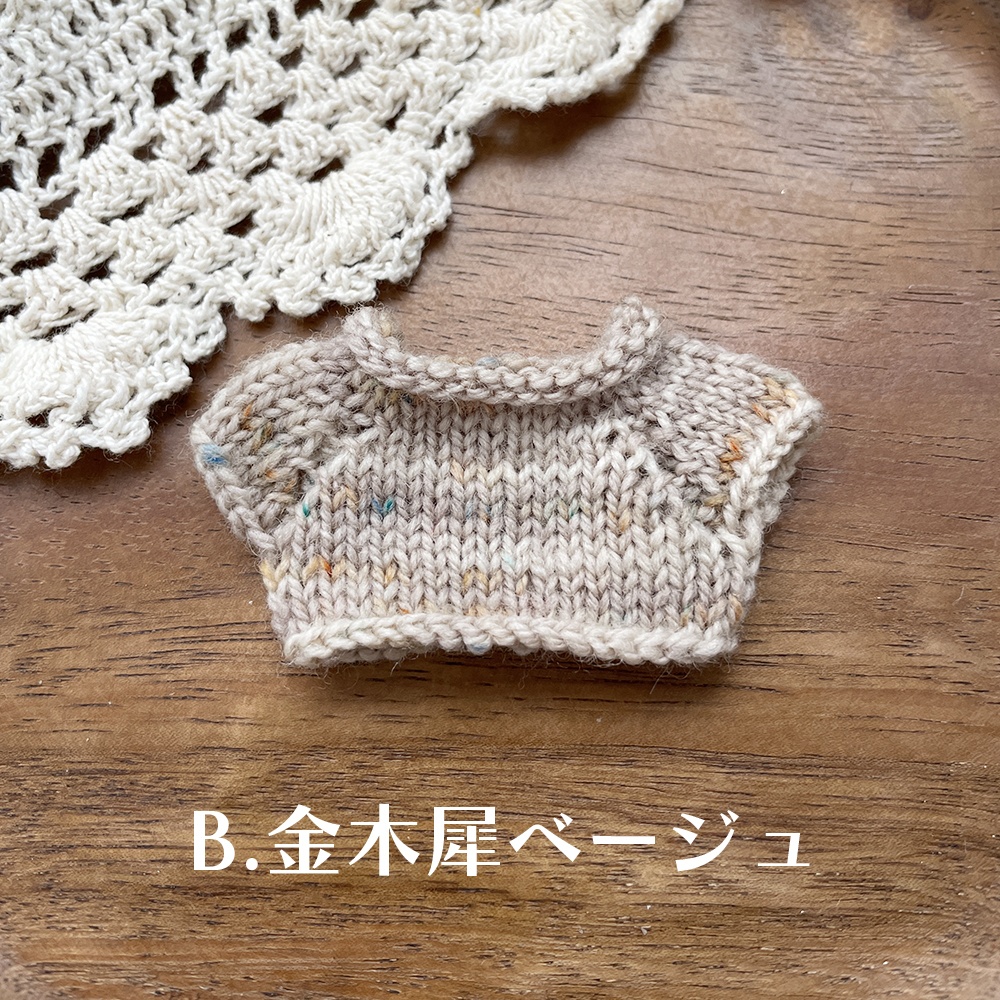 【くるりんニット】10cmぬい服