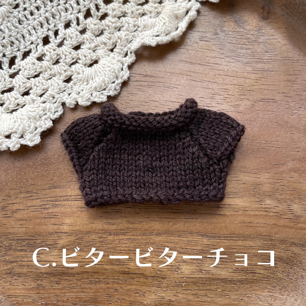 【くるりんニット】10cmぬい服