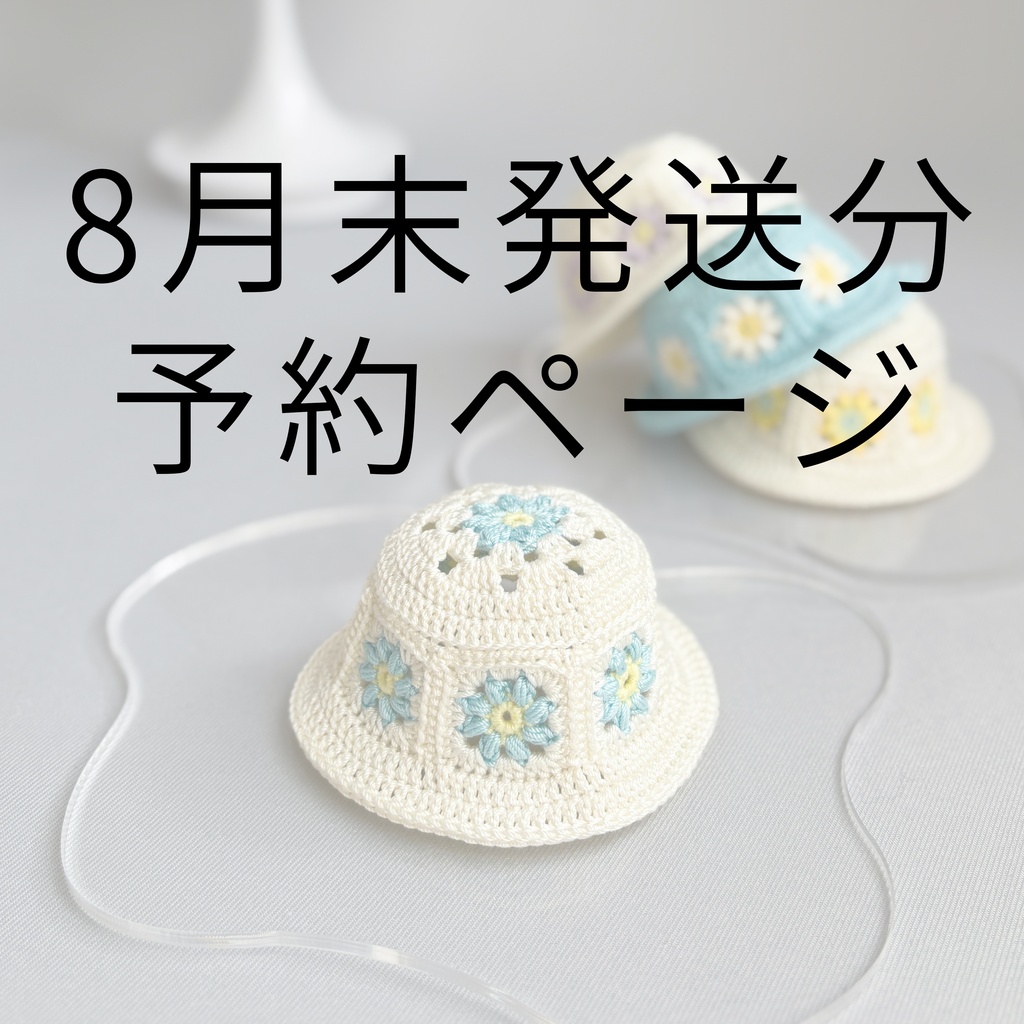 【8月末発送】お花のモチーフバケハ
