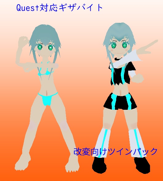 【VRchatアバター】Quest対応ギザバイト2点セット