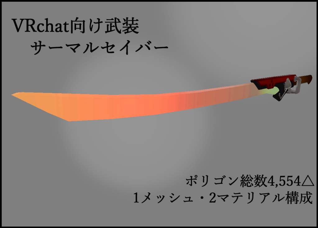 【VRchat用武器】赤熱刀・サーマルセイバー【Quest対応マテリアル付】