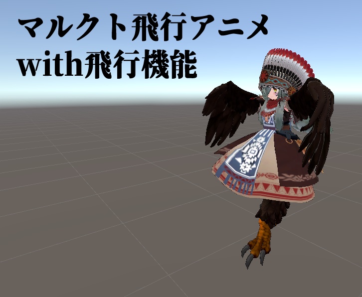 汎用はばたきアニメwith飛行機能