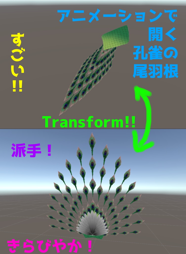 【VRchat向け】汎用・アニメーションで開閉する孔雀の尾羽根【MA設定済】