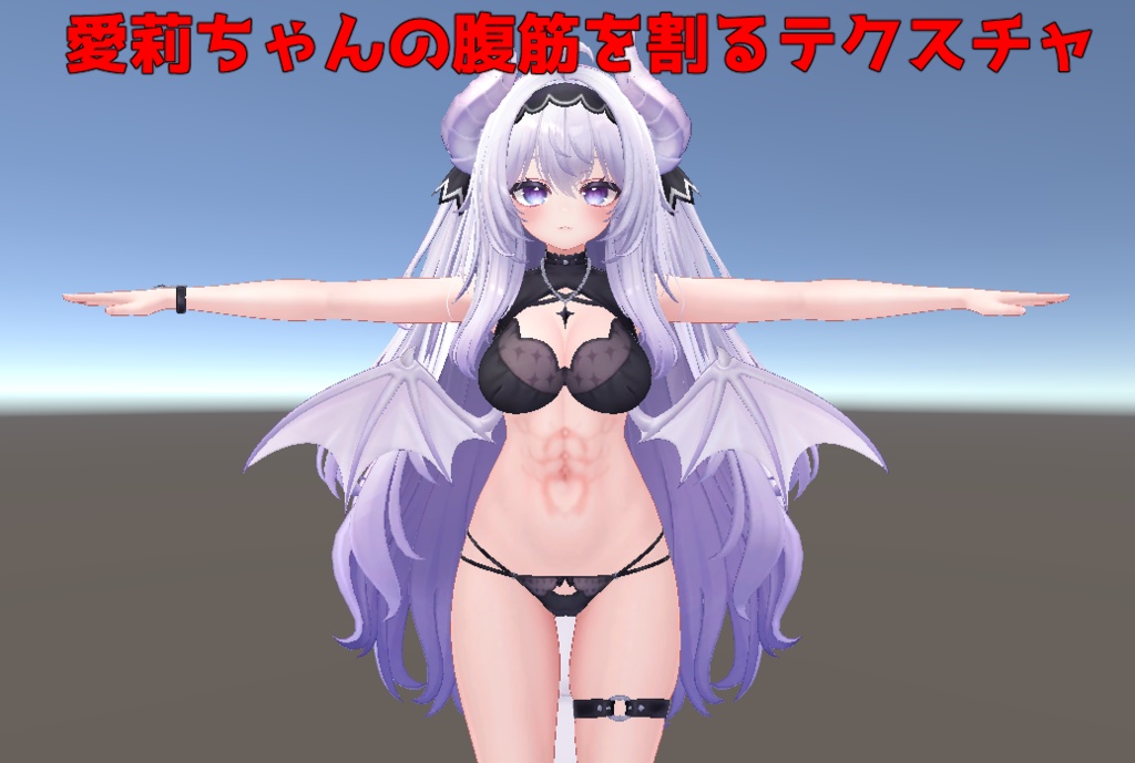 愛莉ちゃんの腹筋テクスチャ