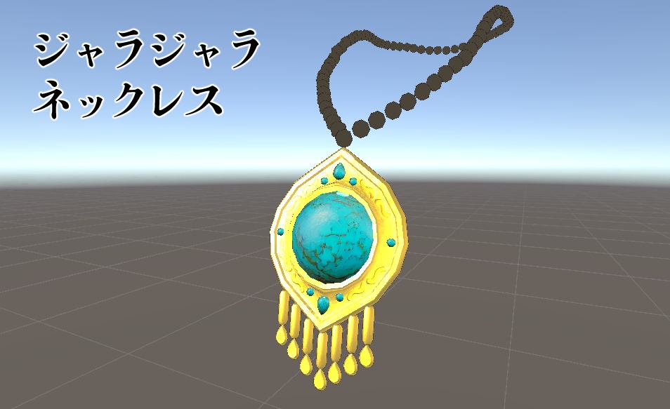 ジャラジャラネックレス