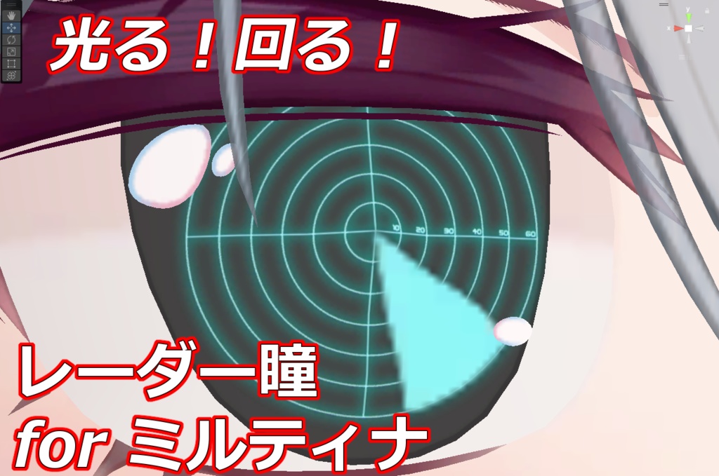 光る！回る！レーダー瞳 for ミルティナ