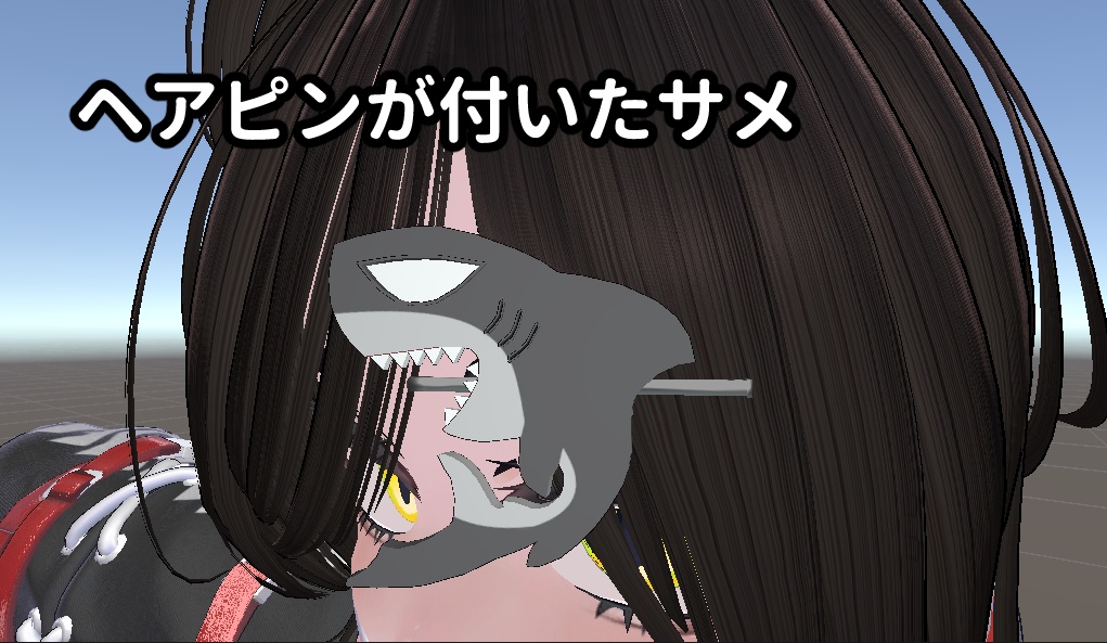 ヘアピン付きのサメ
