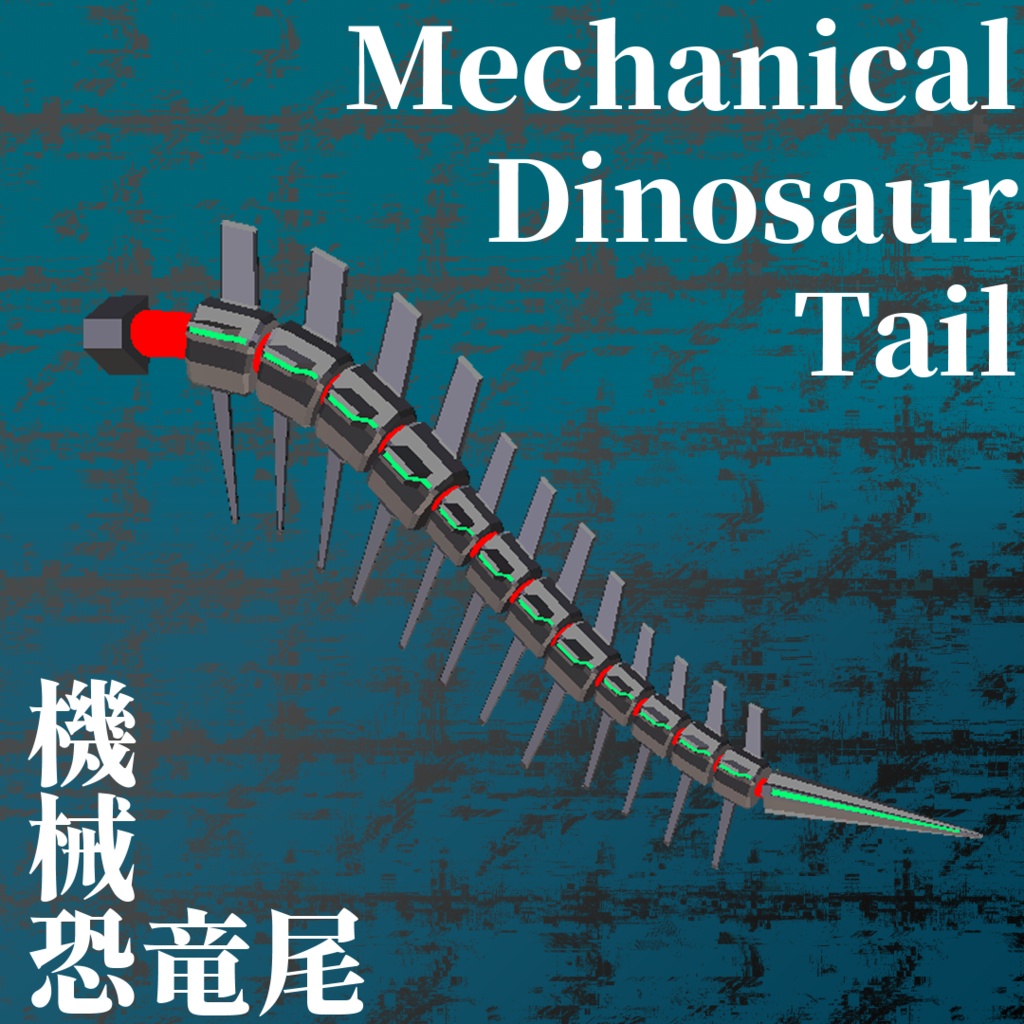【VRC向け装飾品】機械恐竜尾