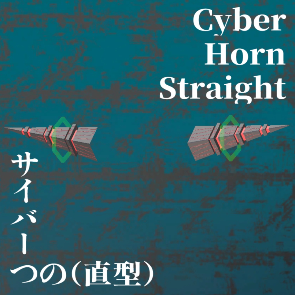 【VRC向け装飾品】サイバーつの（直型）