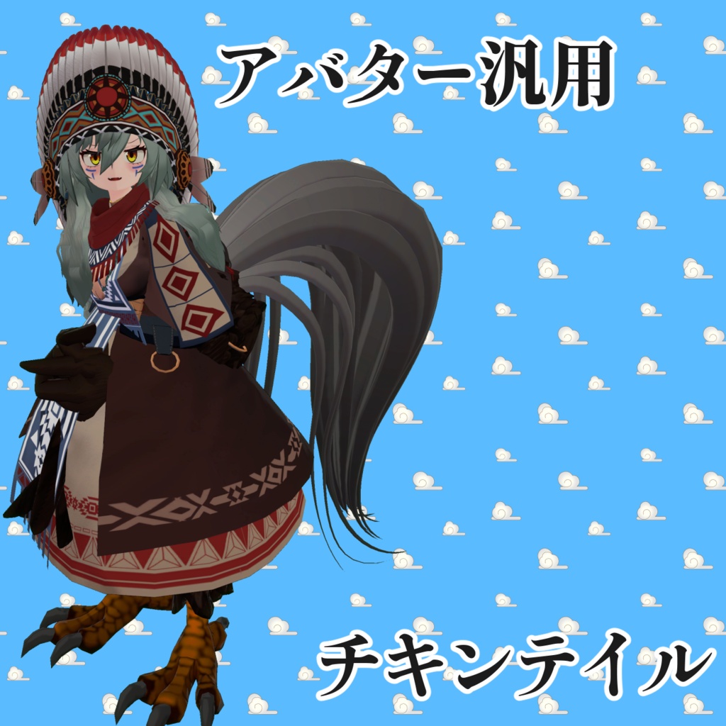 【アバター汎用】チキンテイル