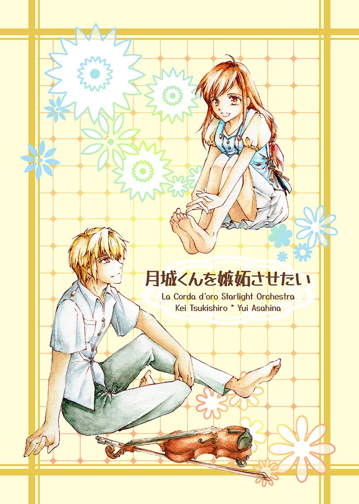 月城くんを嫉妬させたい