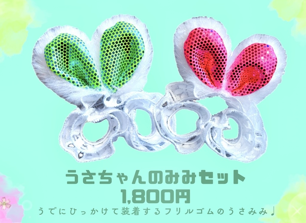 うさちゃんのみみセット