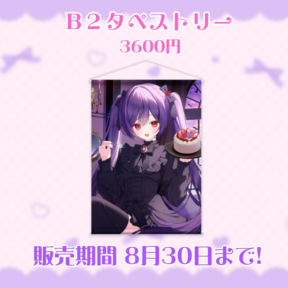 ２周年記念グッズ　フルセット＆B2タペストリー