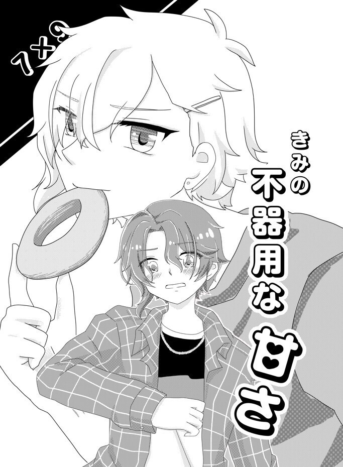 きみの不器用な甘さ