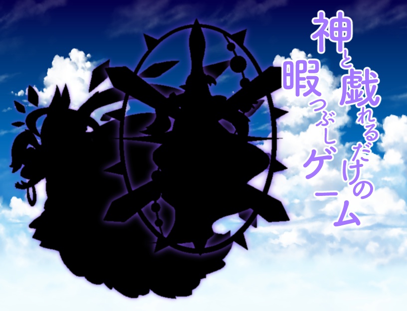 神と戯れるだけの暇つぶしゲーム