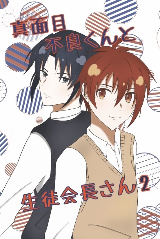真面目不良くんと生徒会長さん2