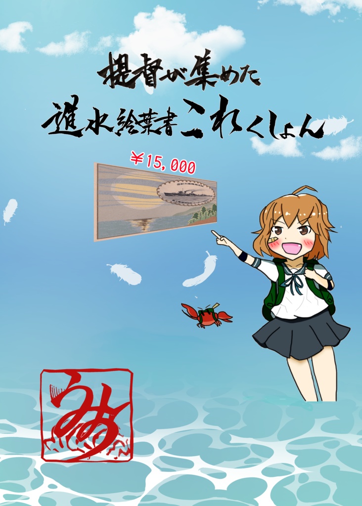 提督が集めた進水絵葉書これくしょん（ダウンロード版）
