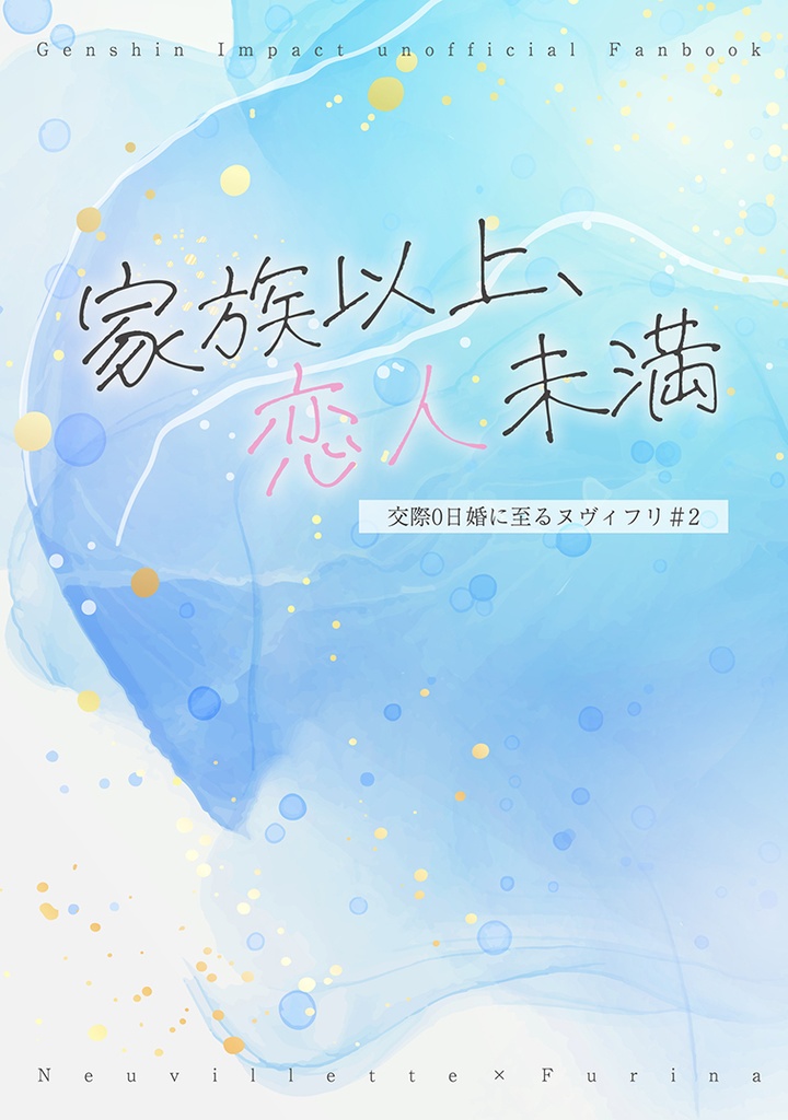家族以上、恋人未満　交際0日婚に至るヌヴィフリ#2