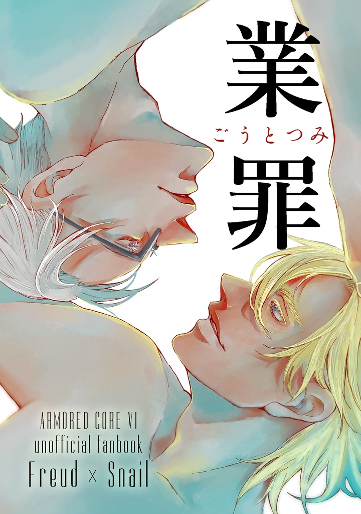 業罪　ごうとつみ