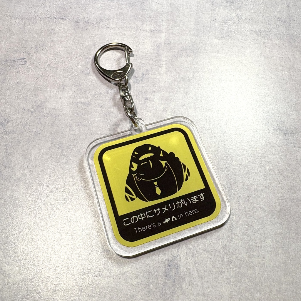 「この中にサメリがいます」アクリルキーホルダー