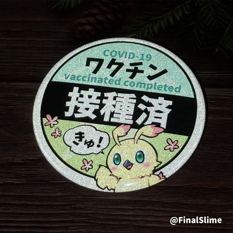 ワクチン接種済ラッピーリフレクター缶バッジ