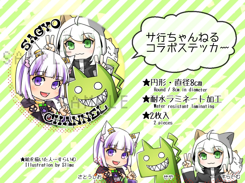 サ行ちゃんねるコラボステッカー