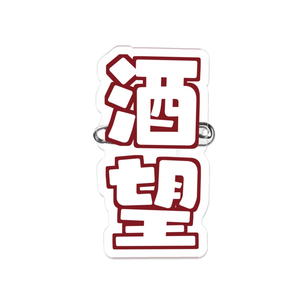 『酒望』アクリルバッジ