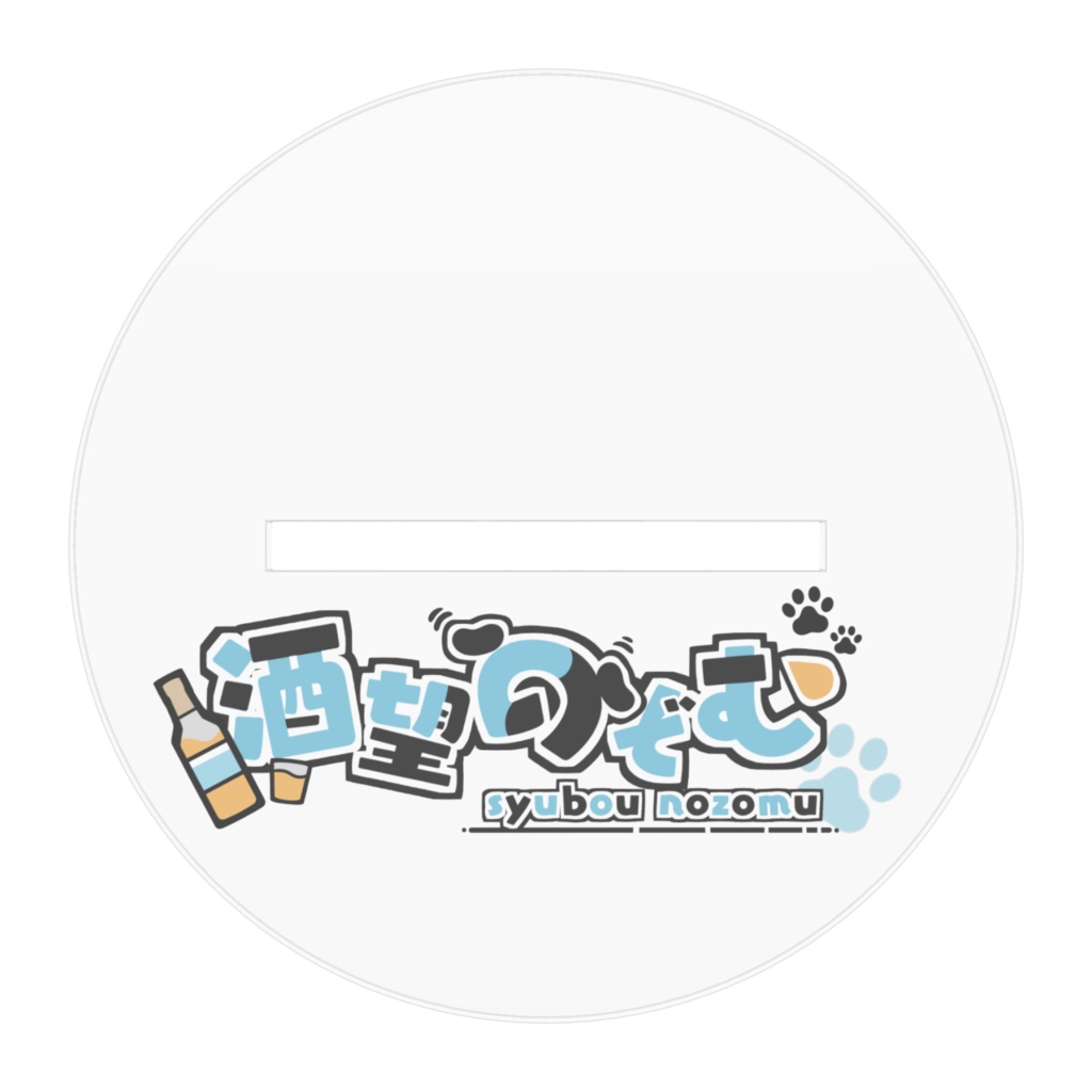 酒望のぞむアクリルフィギュア