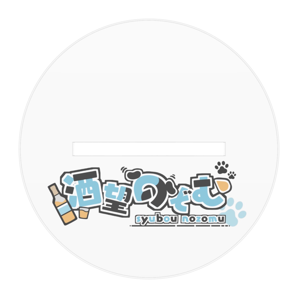 酒望のぞむ3周年アクリルフィギュア