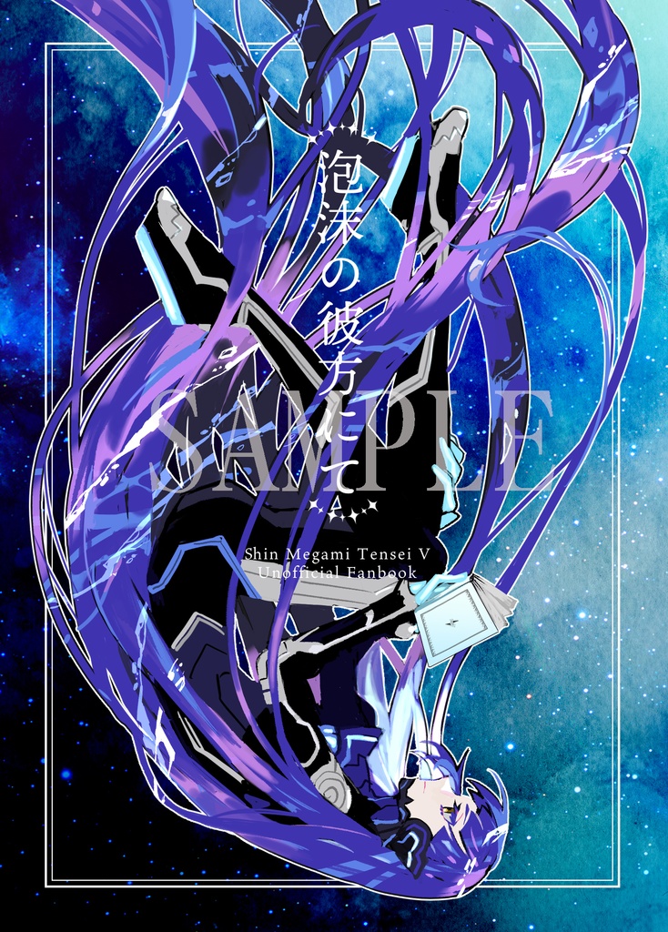 【小説】泡沫の彼方にて【再録】