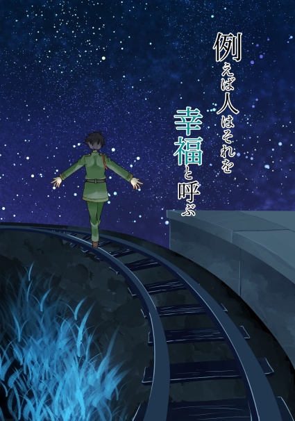 例えば人はそれを幸福と呼ぶ