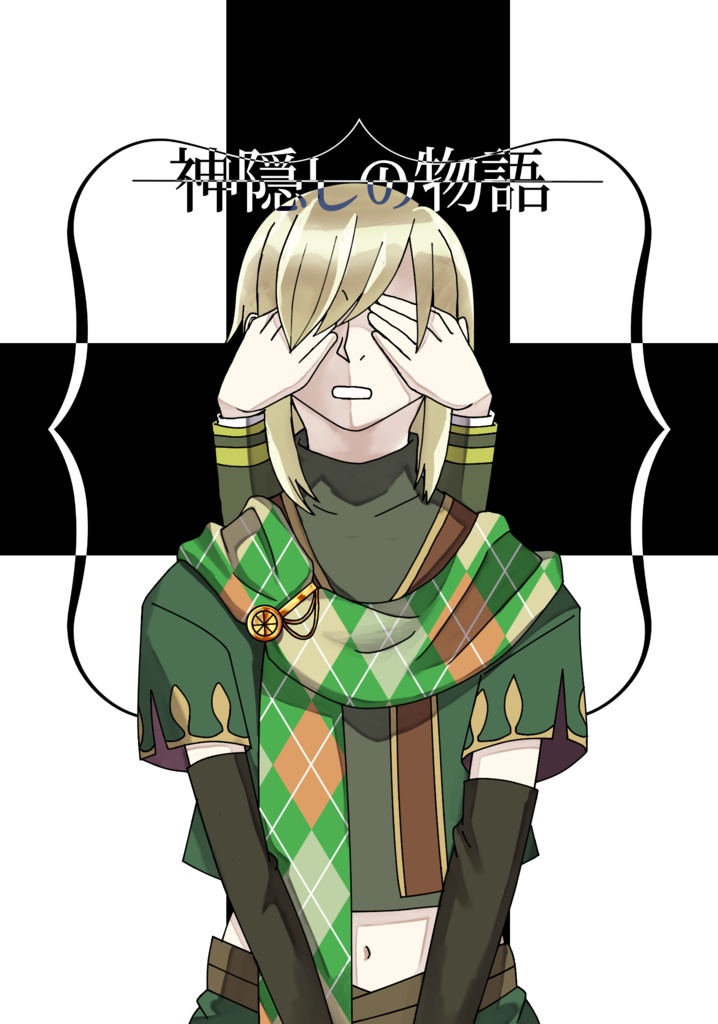 神隠しの物語