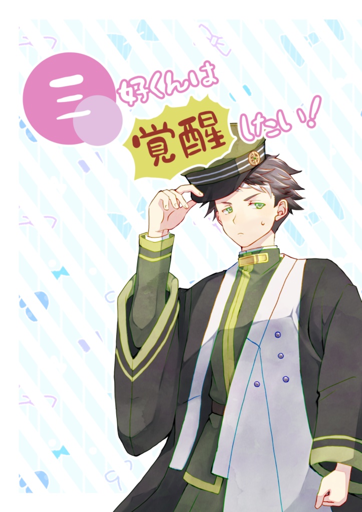 三好くんは覚醒したい！