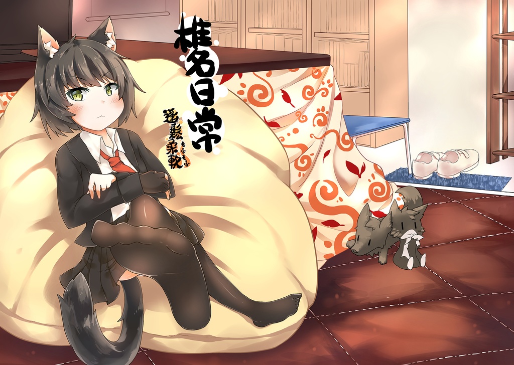 [猫島家]蓬鬆柔軟椎名本【DL版】