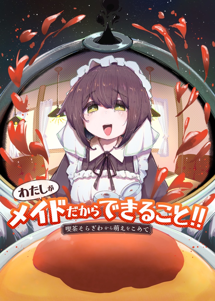 わたしがメイドだからできること- 喫茶そらぎわから萌えをこめて-