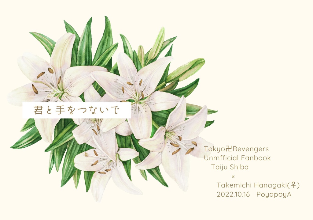 君と手をつないで