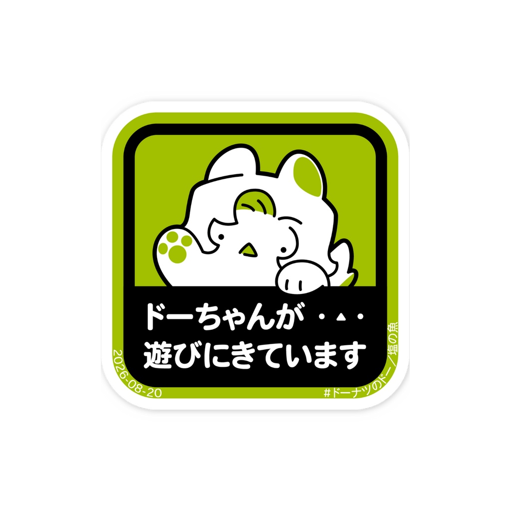 ドーちゃんが遊びに来ているステッカー（小）