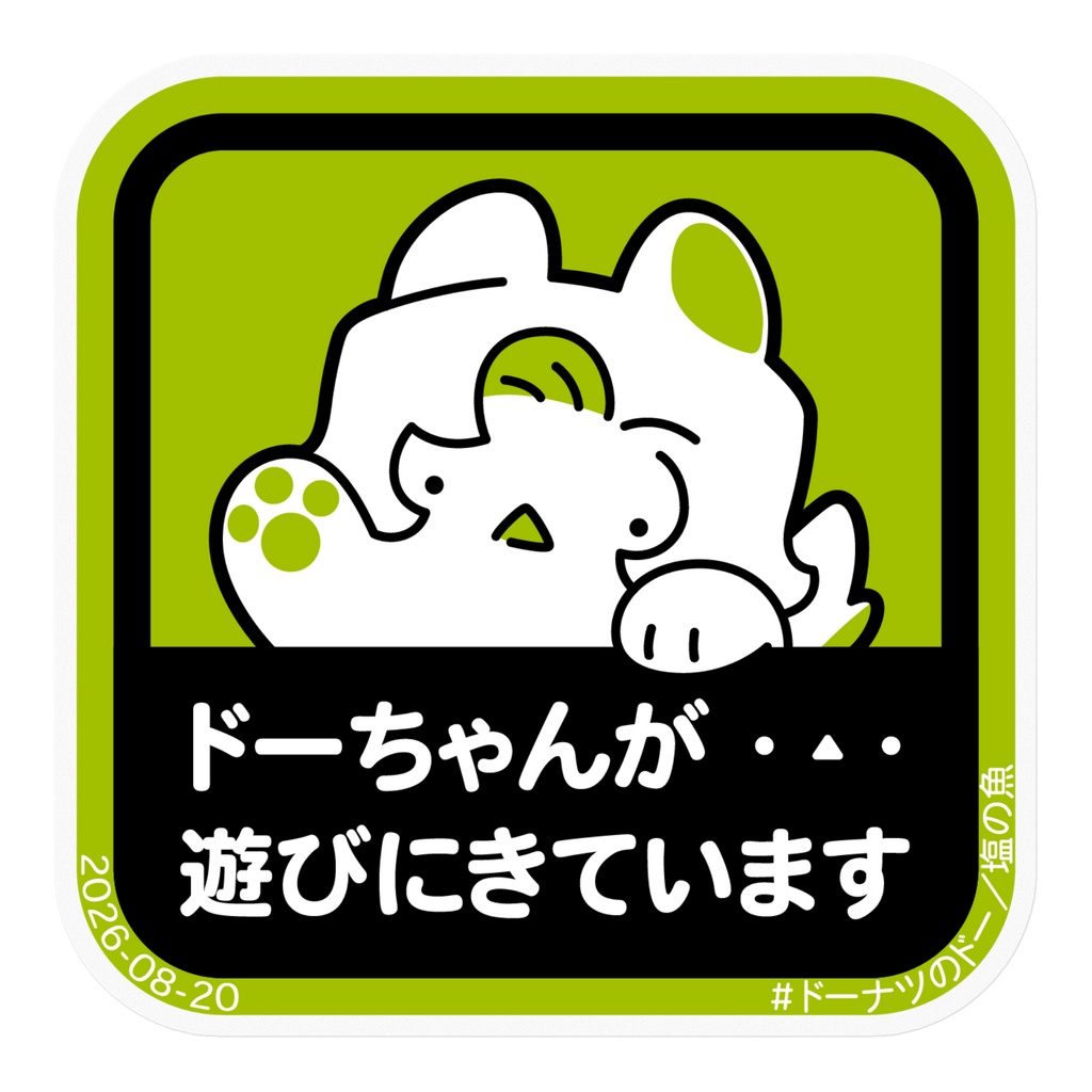 ドーちゃんが遊びに来ているステッカー(大)