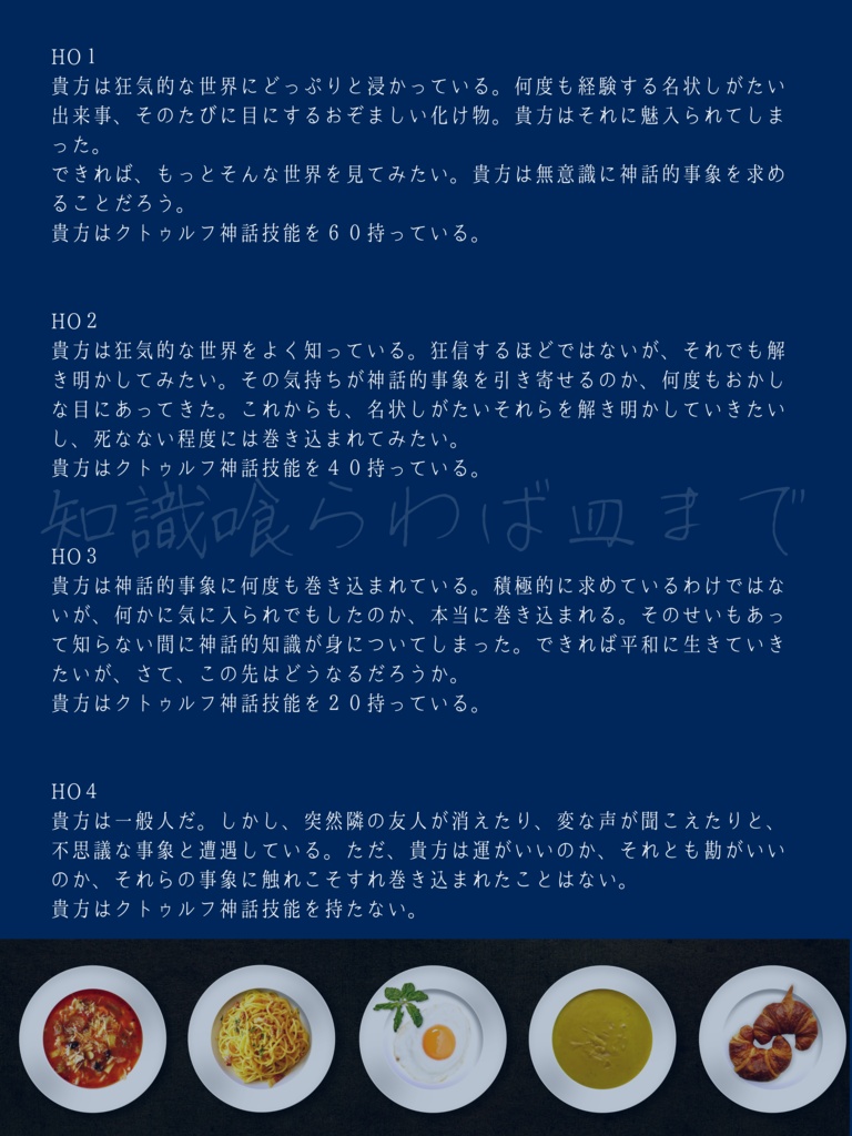 【CoCシナリオ】知識喰らわば皿まで