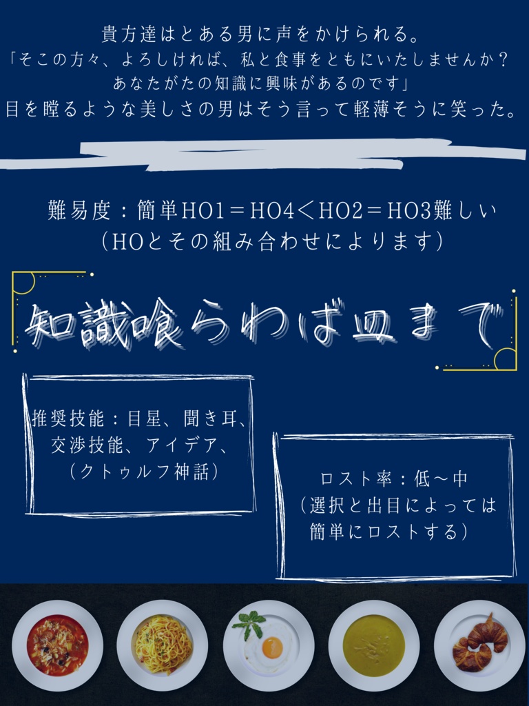 【CoCシナリオ】知識喰らわば皿まで
