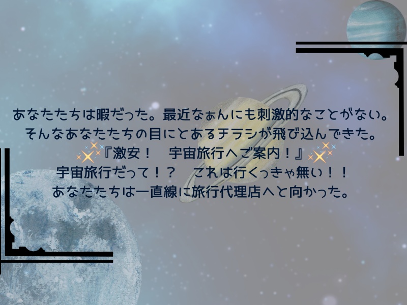 【CoCシナリオ】そうだ、宇宙旅行へ行こう!!