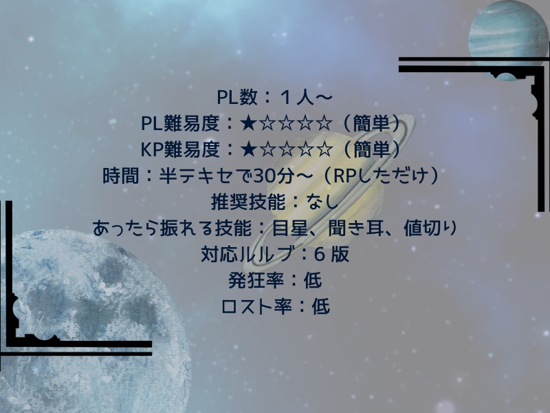 【CoCシナリオ】そうだ、宇宙旅行へ行こう!!