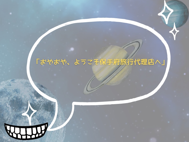 【CoCシナリオ】そうだ、宇宙旅行へ行こう!!