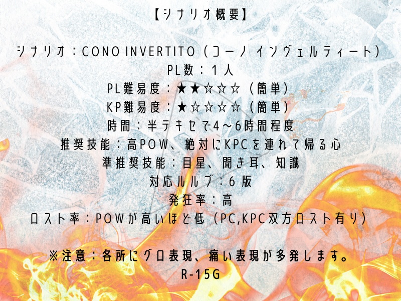 【CoCシナリオ】CONO INVERTITO