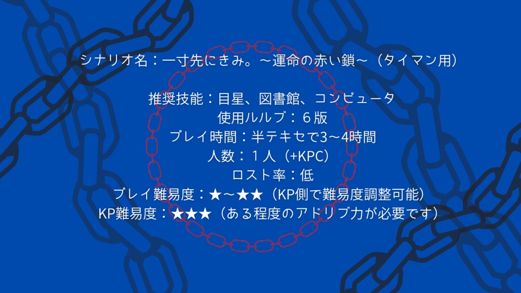 【CoCシナリオ】一寸先にきみ。~運命の赤い鎖~タイマン用